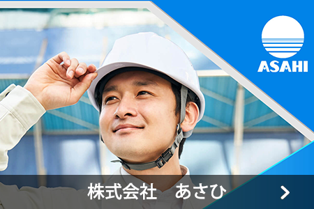 株式会社あさひ
