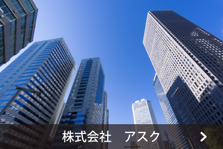 株式会社アスク