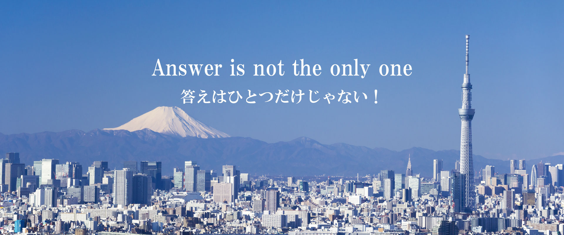 答えはひとつだけじゃない！
