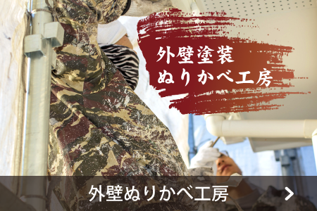 外壁ぬりかべ工房