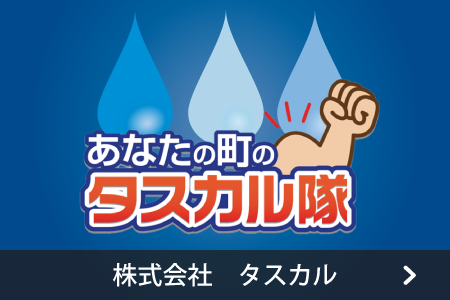 株式会社タスカル